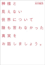 神様と見えない世界について誰も言わなかった真実をお話しましょう。