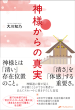 神様からの真実