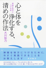 心と体を浄化する、清めの作法