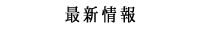 最新情報